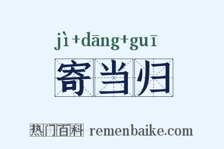 寄当归是什么意思的图片